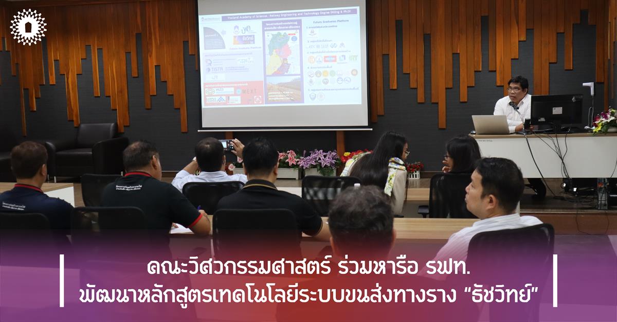 คณะวิศวกรรมศาสตร์ ร่วมหารือ รฟท. พัฒนาหลักสูตรเทคโนโลยีระบบขนส่งทางราง “ธัชวิทย์” คณะวิศวกรรมศาสตร์ ร่วมหารือ รฟท. พัฒนาหลักสูตรเทคโนโลยีระบบขนส่งทางราง “ธัชวิทย์”